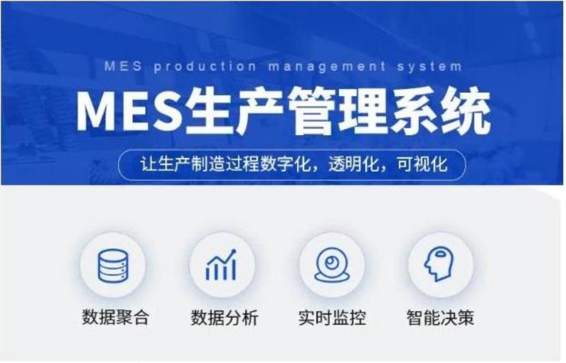 电子MES在制造业信息化中的重要性